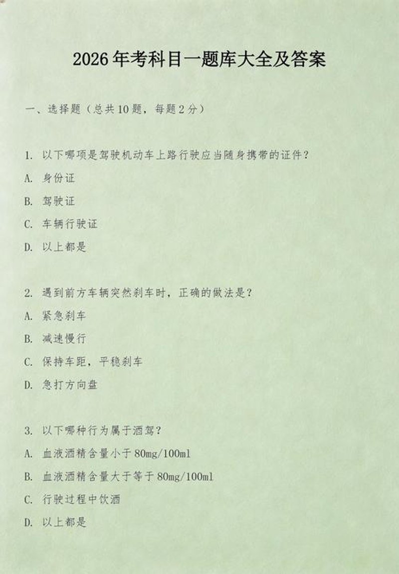 科目一题库：新手行车的必备手册